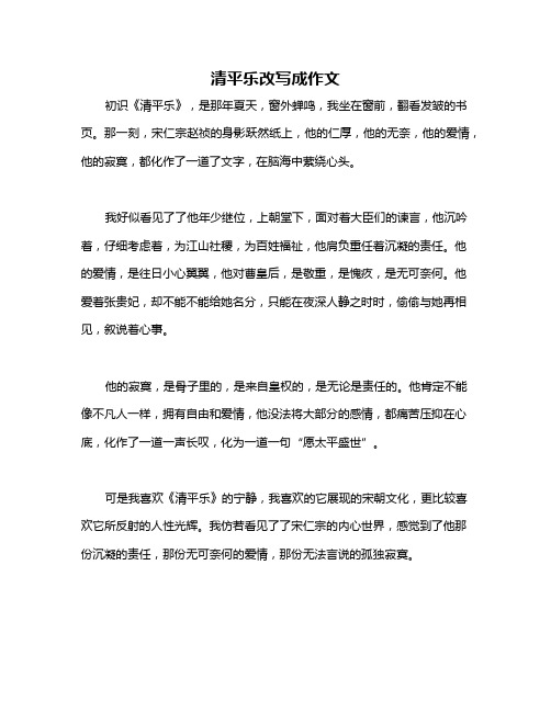 清平乐改写成作文