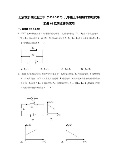 北京市东城区近三年(2020-2022)九年级上学期期末考试物理试卷汇编-01欧姆定律的应用