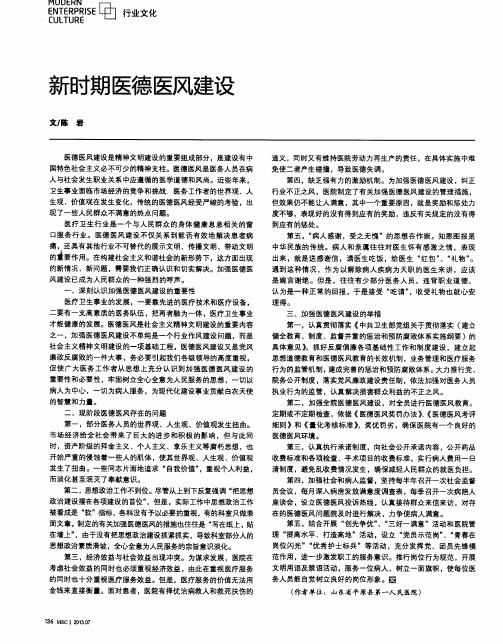 新时期医德医风建设
