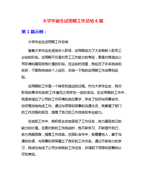 大学毕业生试用期工作总结6篇