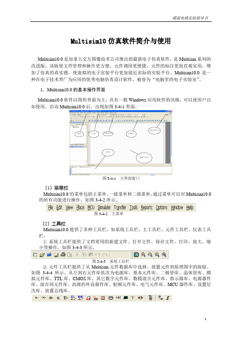 Multisim10仿真软件简介与使用