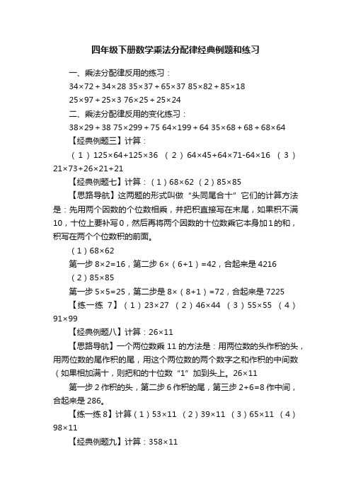 四年级下册数学乘法分配律经典例题和练习