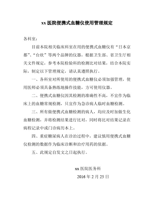 xx医院便携式血糖仪使用管理规定