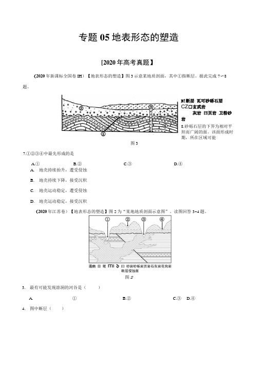 专题05 地表形态的塑造-2020年高考真题和模拟题地理分类汇编(原卷版).docx