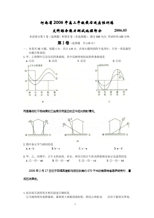 河南省2006年5月高三年级最后适应性训练文科综合能力测试地理部分