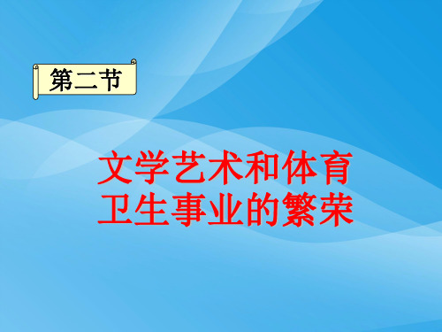 文学艺术和体育事业的繁荣ppt1 人教版