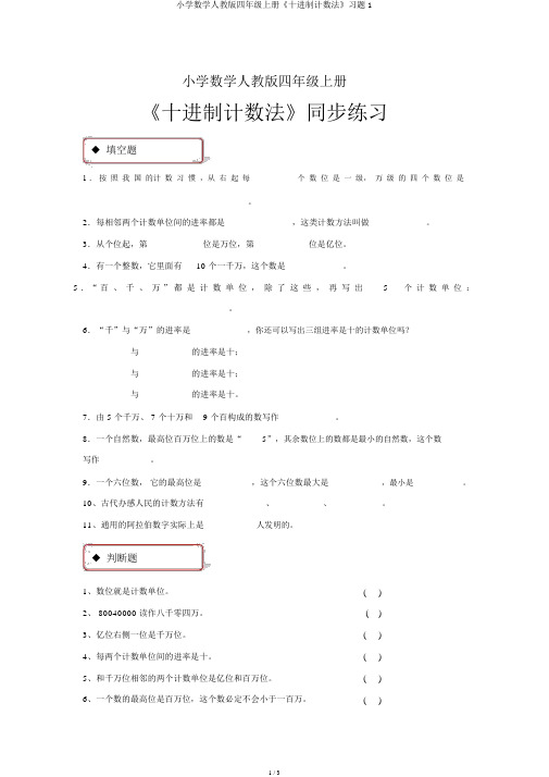 小学数学人教版四年级上册《十进制计数法》习题1