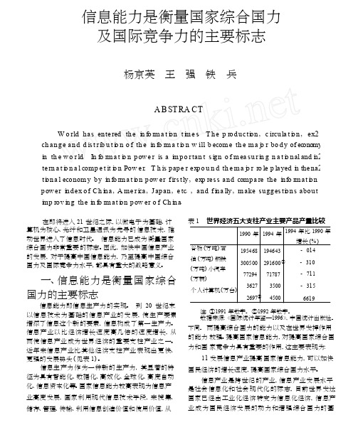 信息能力是衡量国家综合国力及国际竞争力的主要标志