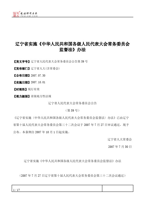 辽宁省实施《中华人民共和国各级人民代表大会常务委员会监督法》办法