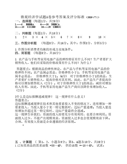 微观经济学试题A卷参考答案及评分标准