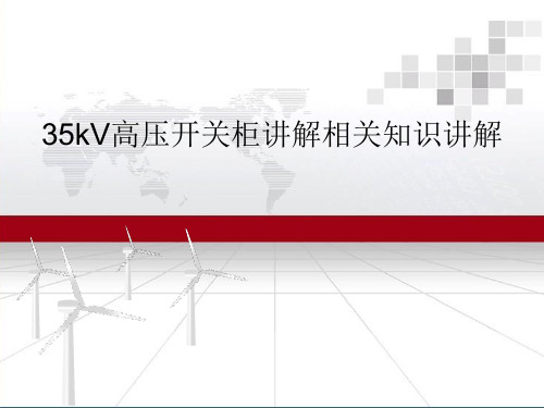 35kV高压开关柜讲解相关知识讲解