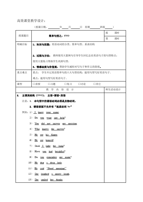 广东省肇庆市实验中学2015-2016学年高一上学期第5周英语教案简单句型 第五课时--简单句型之SVO