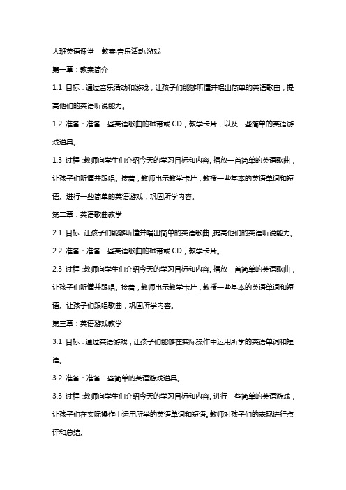 大班英语课堂—教案,音乐活动,游戏