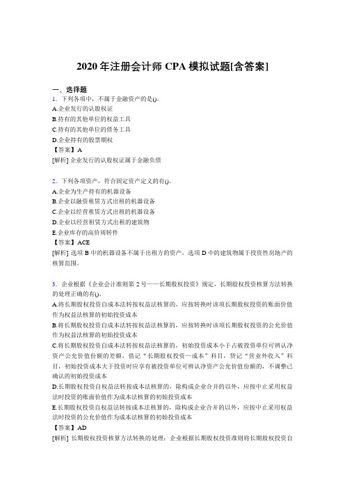精选2020年注册会计师CPA模拟完整复习题库(含标准答案)