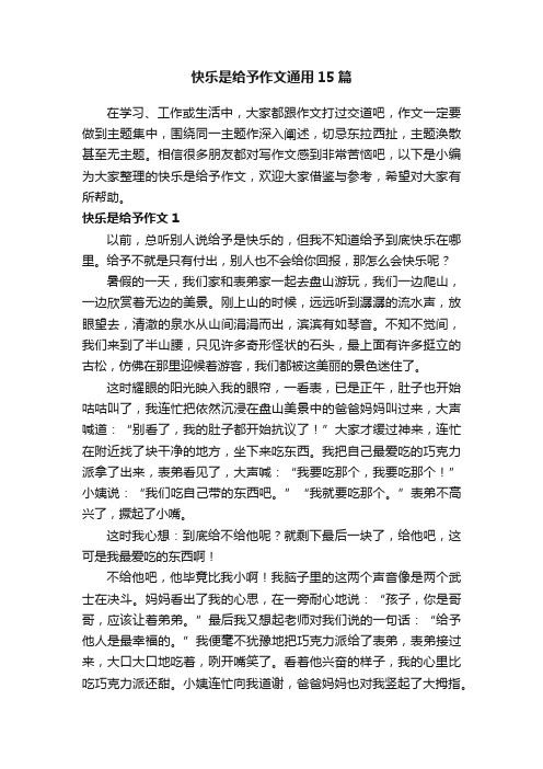 快乐是给予作文通用15篇