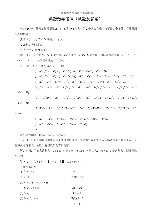 离散数学模拟题一套及答案