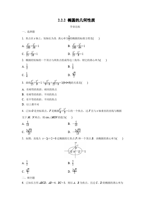 课时作业21：2.2.2 椭圆的几何性质