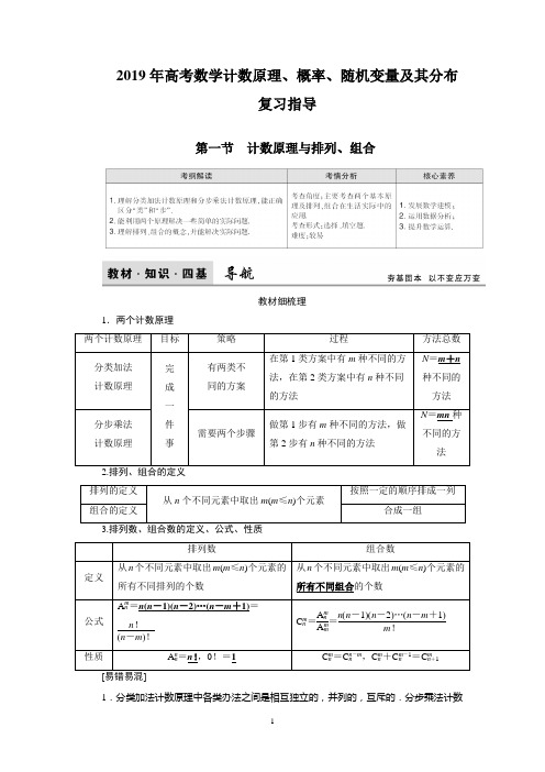 2019年高考数学计数原理、概率、随机变量及其分布复习指导(最适用、最全面)