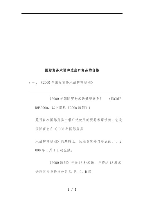 国际贸易术语与进出口商品的价格