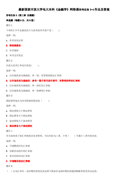 最新国家开放大学电大本科《金融学》网络课形考任务3-4作业及答案