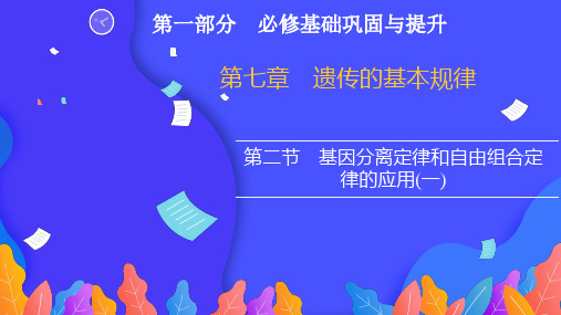 2022高三新高考生物人教版一轮复习：第一部分  第七章基因分离定律和自由组合定律的应用(一)