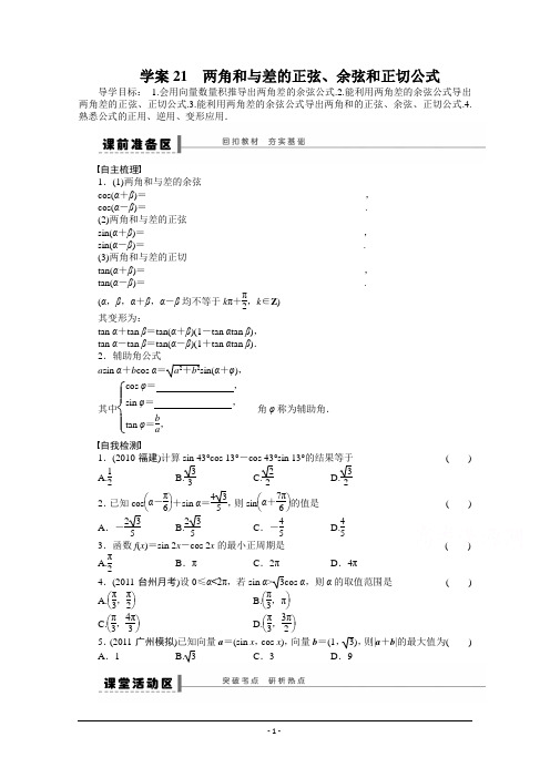 2016届《步步高》高考数学大一轮总复习(人教新课标文科)配套学案21 两角和与差的正弦、余弦和正切公式