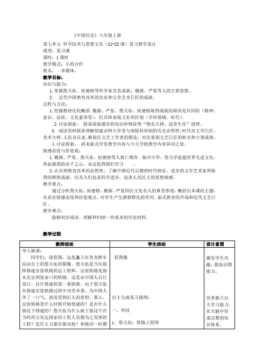 八年级历史上册第七单元教学设计