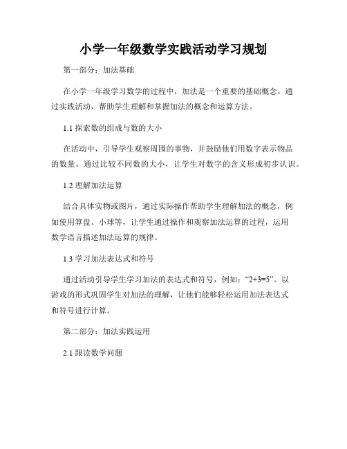 小学一年级数学实践活动学习规划