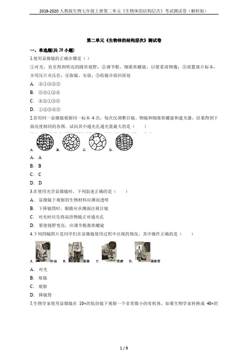 2019-2020人教版生物七年级上册第二单元《生物体的结构层次》考试测试卷(解析版)