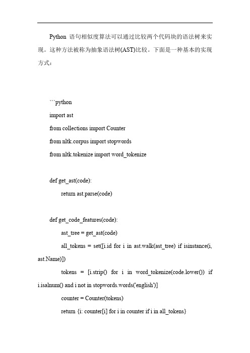 python 语句相似度算法