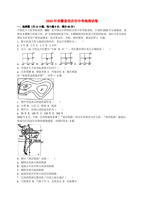 安徽省安庆市2020年中考地理真题试题(含解析)