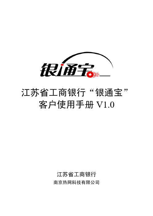 江苏省工商银行银通宝客户使用手册V1.0