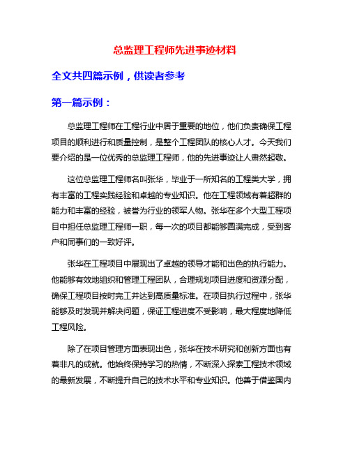 总监理工程师先进事迹材料