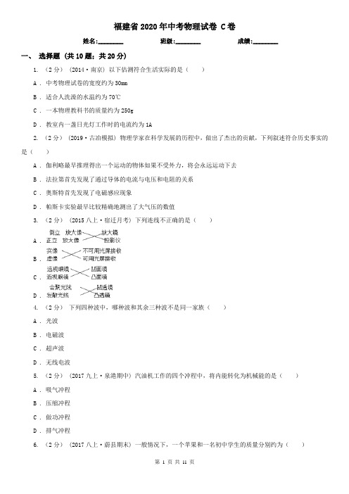福建省2020年中考物理试卷 C卷