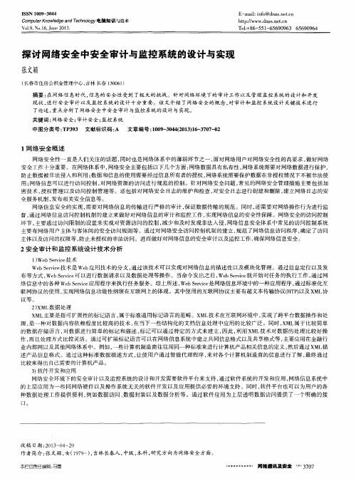 探讨网络安全中安全审计与监控系统的设计与实现