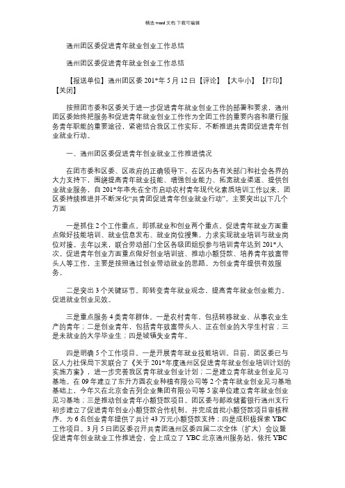 2021年通州团区委促进青年就业创业工作总结