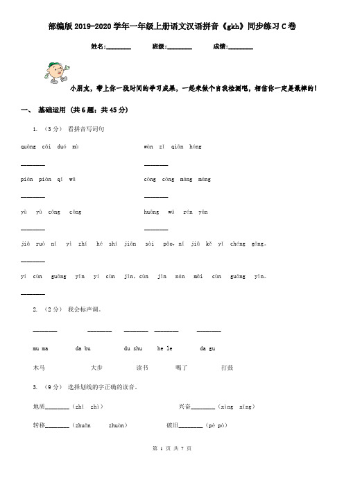 部编版2019-2020学年一年级上册语文汉语拼音《gkh》同步练习C卷