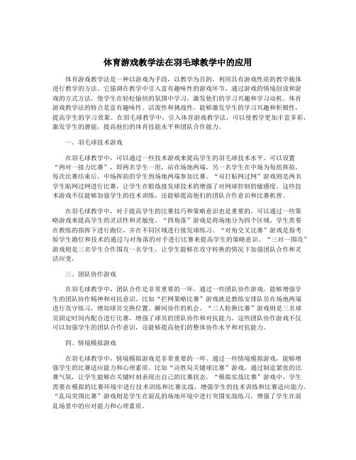 体育游戏教学法在羽毛球教学中的应用