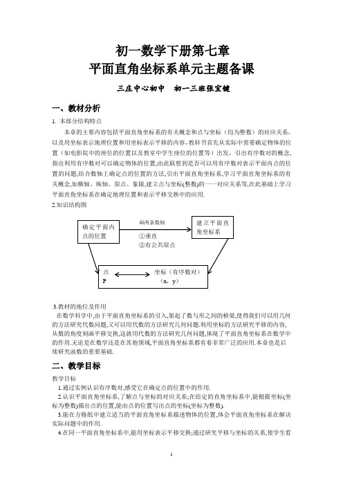 初一第七章单元主题备课