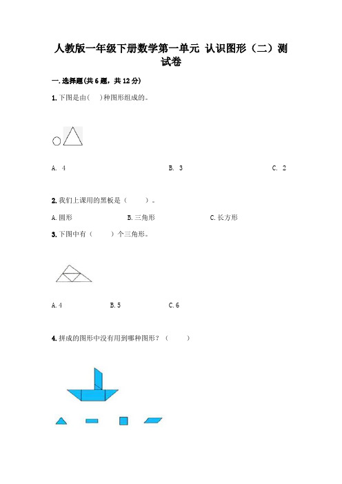 人教版一年级下册数学第一单元 认识图形(二)测试卷及参考答案(黄金题型)