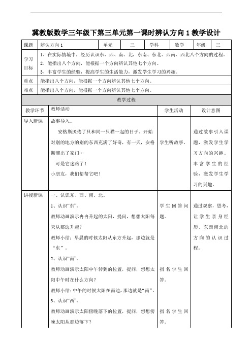 【数学】小学数学冀教版三年级下册第三单元第一课时辨认方向1(教学设计)