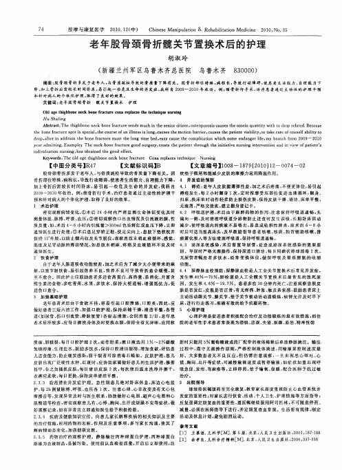 老年股骨颈骨折髋关节置换术后的护理