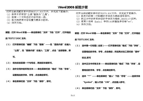 WORD2003 操作题+操作步骤汇总