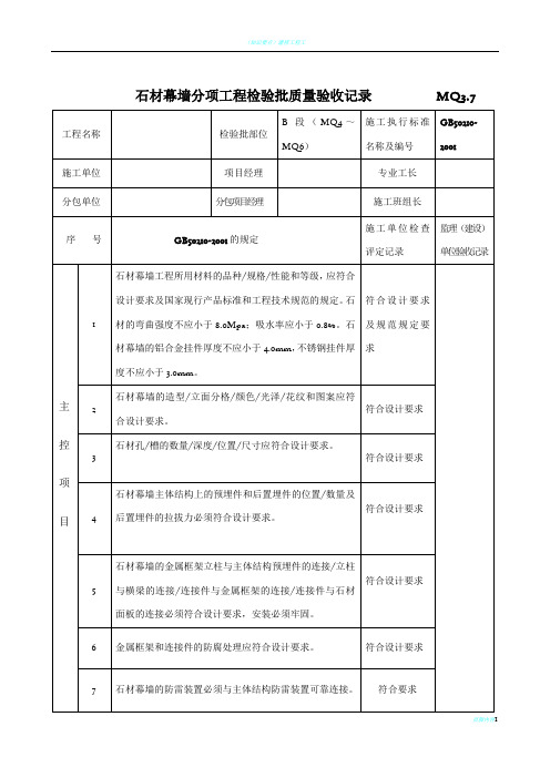 (石材幕墙)分项工程检验批质量验收记录