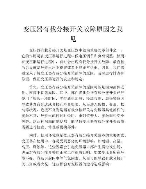 变压器有载分接开关故障原因之我见