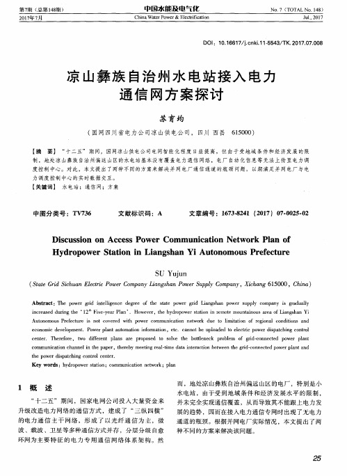 凉山彝族自治州水电站接入电力通信网方案探讨