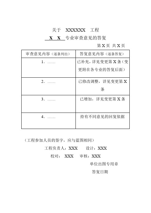 施工图审查意见答复及变更的格式