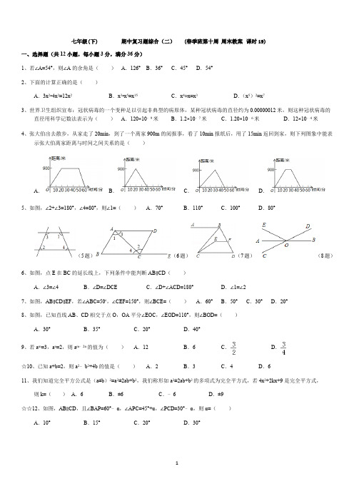 北师大版七年级下册数学：第10周末教案+练习