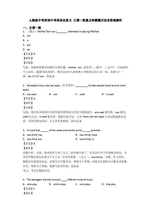 人教版中考英语中考英语总复习 主谓一致重点和解题方法含答案解析