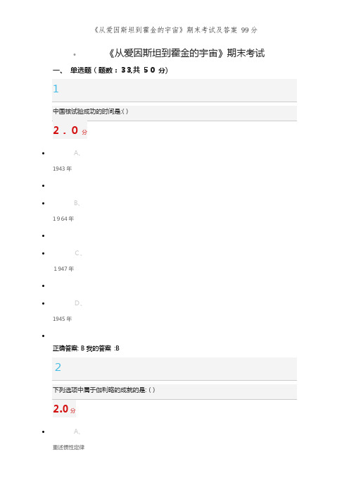 《从爱因斯坦到霍金的宇宙》期末考试及答案 99分